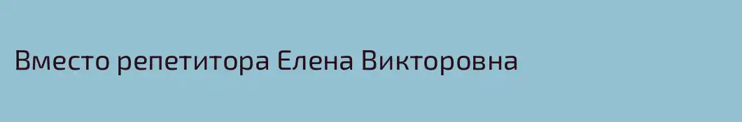 Вместо репетитора Елена Викторовна